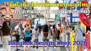 ที่นี่คือไปรษณีย์แห่งแรกของไทย กรุงเทพจัดงานใหญ่อีกแล้ว เทศกาลออกแบบกรุงเทพ Bangkok Design Week 2026