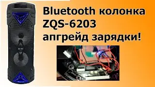 Ускорение зарядки для колонки Sing E ZQS 6203