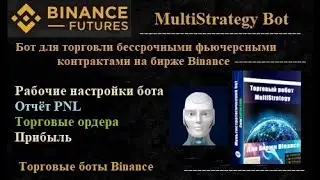 MultiStrategy Bot  для бессрочных фьючерсных контрактов - настройки, отчёт PNL, торговые ордера