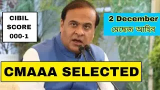 CMAAA SELECTED/ কোনো ঘুচ দিব নালাগে/ CMAAA দুখীয়াৰ আচঁনি/ CMAAA CIBIL SCORE বেয়া SELECTION হল 