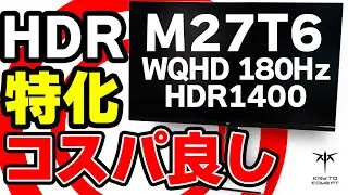 【M27T6/KTC】今、WQHDがコスパ良し！HDR特化モニタで良い！【PR】