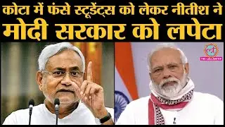 Nitish Kumar ने PM Modi के साथ हुई Meeting में Kota में फंसे Students का मुद्दा उठाया | Lockdown