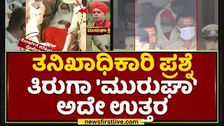 Murugha Sri Case Update : ತನಿಖಾಧಿಕಾರಿ ಪ್ರಶ್ನೆ ತಿರುಗಾ ಮುರುಘಾ ಅದೇ ಉತ್ತರ | Jabardasth| NewsFirstKannada