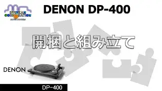 開梱から組み立てまで「DENON DP-400」