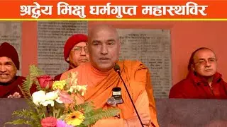 Dharma Desana |श्रद्धेय भिक्षु धर्मगुप्त महास्थविर I  भोजन दान तथा माधवी स्मृति सङ्ग्रह विमोचन