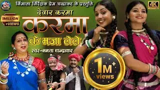 करमा के मजा लेले | ममता चंद्राकर | पारंपरिक देवार करमा | प्रेम चंद्राकर | तनुश्री चौहान |दीपाली साहू