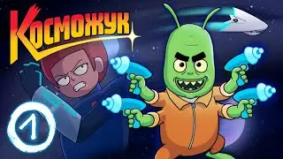 Косможук &mdash; 1 серия: Капитан Жужель | Beetlespace &mdash; Episode 1: Captain Buzz (Анимация) |english sub|
