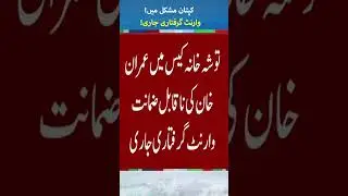 Imran Khan Non bailable Arrest Warrant Issued | #shorts