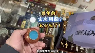 古董市場驚見百年文房珍品？這實在罕見！