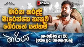 මහේන්ද්&zwj;ර පෙරේරා බේරුනේ නූලෙන් - මාරියා - Cut&chat Podcast with Suran Dasanayak