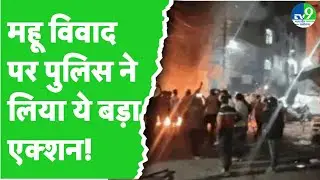 Mhow Violence: हिंसा भड़काने वालों पर पुलिस का एक्शन, 40 लोगों पर दर्ज हुआ मामला