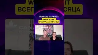 Переезд в Канаду на работу через Job Offer за 3 месяца 🇨🇦 | Максим Гонякин отзывы