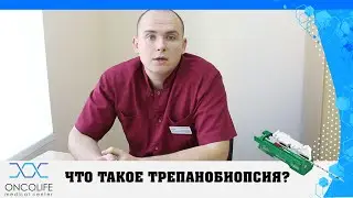 Что такое трепанобиопсия?