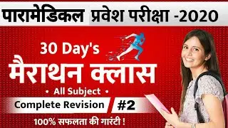 Paramedical मैराथन क्लास | paramedical vvi question 2020 | paramedical model question paper 2020