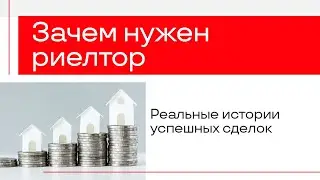 Как ПРИУМНОЖИТЬ капитал с помощью риелтора? РЕАЛЬНЫЕ рабочие кейсы!
