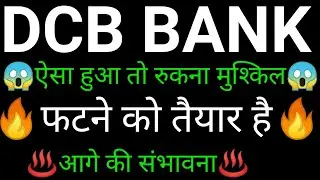 DCB BANK share 🔥✅ | DCB BANK share latest news today | DCB BANK share news | DCB BANK