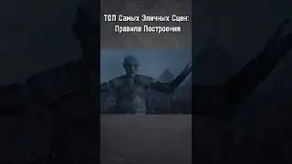 Смотрите Полное Видео на Канале! #shorts #geek #mastergeek #epic #gameofthrones #играпрестолов