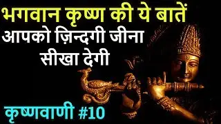 कृष्णवाणी #10 Lord Krishna Quotes in Hindi By Gyan Manthan
