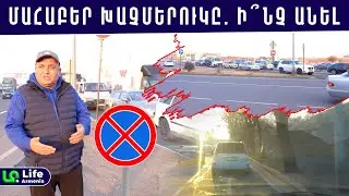 Ովքե՞ր են թանկացնում տաքսու գները և բարդացնում վարորդների կյանքը․ խցանումներից՝ տուգանք