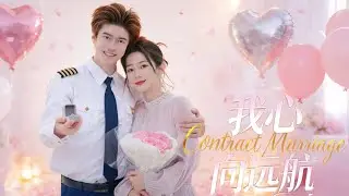 一口气看完【我心向远航】全集无删减。十年婚姻，一朝破碎，她在愛人和兒子的雙重背叛中，遭遇空難，重生一世，她要救贖自己，拋棄曾經的束縛，手撕渣男，腳踩白蓮，為曾經的自己討回公道！#大女主