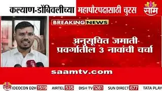 KDMCमध्ये महापौरपदासाठी मोठी चुरस | KDMC Mayor Race | Politics