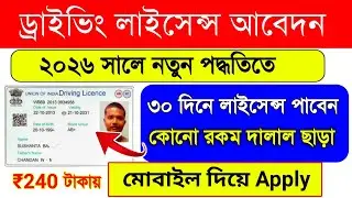 Driving License Apply Online | Driving Licence Online Apply West Bengal | driving licence | WB