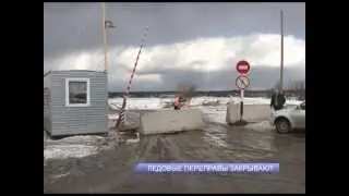 Ледовые переправы закрывают