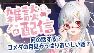 【雑談】沢山お話して笑ってぐっすり寝よ？【Vtuber/＃ネチェトア】