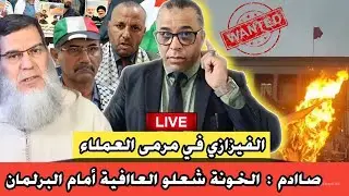 صاادم : الخونة شعلو العاافية أمام البرلمان// الفيزازي في مرمى العملاء