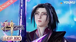 【The Legend of Sword Domain】EP180 | Chinese Fantasy Anime | YOUKU ANIMATION