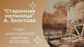 Старт #многоцветной картины 