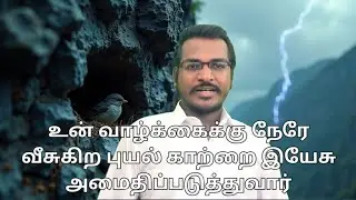 tamil Christian message -இன்றைய வார்த்தை - today promise word 