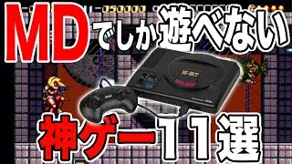 【超有益情報!!】メガドライブでしか遊べない神ゲー11選を紹介してみた【MD】