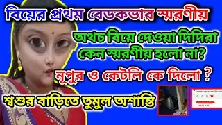  ফারিয়ার শ্বশুর বাড়িতে অশান্তি 🤔 নূপুর ও কেটলি কে দিলো 🤔 বেডকভার কান্ড @msfamily2580 