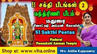அம்மன் சக்தி பீடங்கள்-2/Sakthi peedam tamil/மதுரை மீனாட்சி அம்மன்/Madurai Meenakshi Amman History