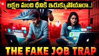 ఇది జాబ్ కాదు&hellip; ఒక ట్రాప్!🤯😱 | THE FAKE JOB TRAP | Meera Files | Job Scam Exposed💥🤯