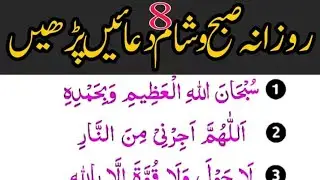 Subu Shaam Ki 8 Duain / Subhanallahi Wa bihamdihi EightDua/@OmerRental