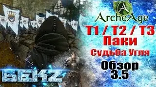 ArcheAge 3.5: ПАКИ Т1 / Т2 / Т3 - Как создаются и Дальнейшая Судьба паков на Уголь