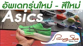 อัพเดท รุ่นใหม่สีใหม่ รองเท้าวิ่ง asics เกือบทุกรุ่น