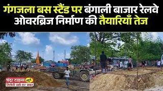 Saharsa Over Bridge Update: Preparations for the construction of Bengali Bazar Railway Overbridge...