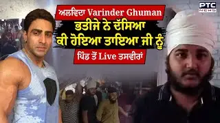 Varinder Ghuman ਦੇ ਦੇਹਾਂਤ 'ਤੇ ਭਾਵੁਕ ਹੋਏ Mankirt Aulakh, ਘੁੰਮਣ ਦੇ ਘਰ ਤੋਂ Live ਤਸਵੀਰਾਂ | Punjabi News