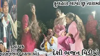 દેશી ભજન વિડીયો//ફુલહાર લાઈવ સત્તરમાં//વરસનભાઈ રાઠવા ધોડ gayak version bhai rathwa