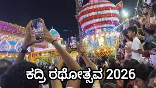 ಕದ್ರಿ ರಥೋತ್ಸವ 2026 | ಏತ್ ಪೊರ್ಲುಡೆ ನಡತ್ತಿಂಡ್ ತೂಲೆ ಈ ವರ್ಷದ ರಥೋತ್ಸವ 😍 #tuluvlog #tulu #kadri #jathre 