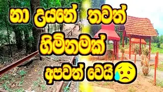 නා උයන ආරණ්&zwj;ය සේනාසනය ඩක්කු අනතුරින් පසු😥