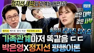 [라디오스타] 영원히 겹치는 둘ㅋㅋㅋ 중식 셰프 박은영과 정지선의 묘한 라이벌 구도ㅣ#박은영 MBC250709방송