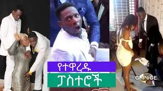 ወይ ጉድ/ermi jeremy