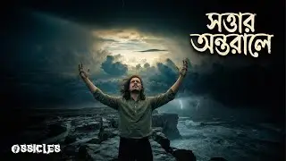 সত্তার অন্তরালে (Shottar Ontorale) | Ossicles (Official Music Video)