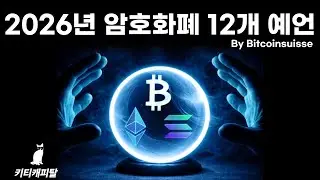 2026년 암호화폐 12개 예언 By Bitcoin Suisse