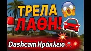 👉 &laquo;&Epsilon;&pi;&iota;&kappa;ί&nu;&delta;&upsilon;&nu;&alpha; &Lambda;ά&theta;&eta; &sigma;&tau;&eta;&nu; &Omicron;&delta;ή&gamma;&eta;&sigma;&eta; &ndash; Dashcam &Eta;&rho;ά&kappa;&lambda;&epsilon;&iota;&omicron; &Kappa;&rho;ή&tau;&eta;&sigmaf; 🚗💥&raquo;