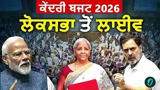 Lok Sabha Session LIVE | Union Budget 2026 | Nirmala Sitharaman Speech | PM Modi | Rahul Gandhi